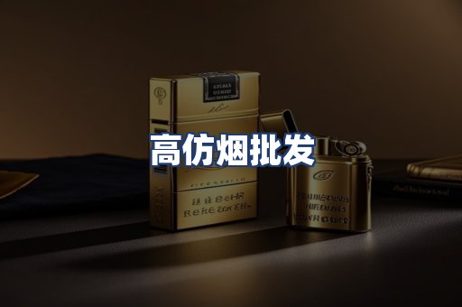 高仿烟批发